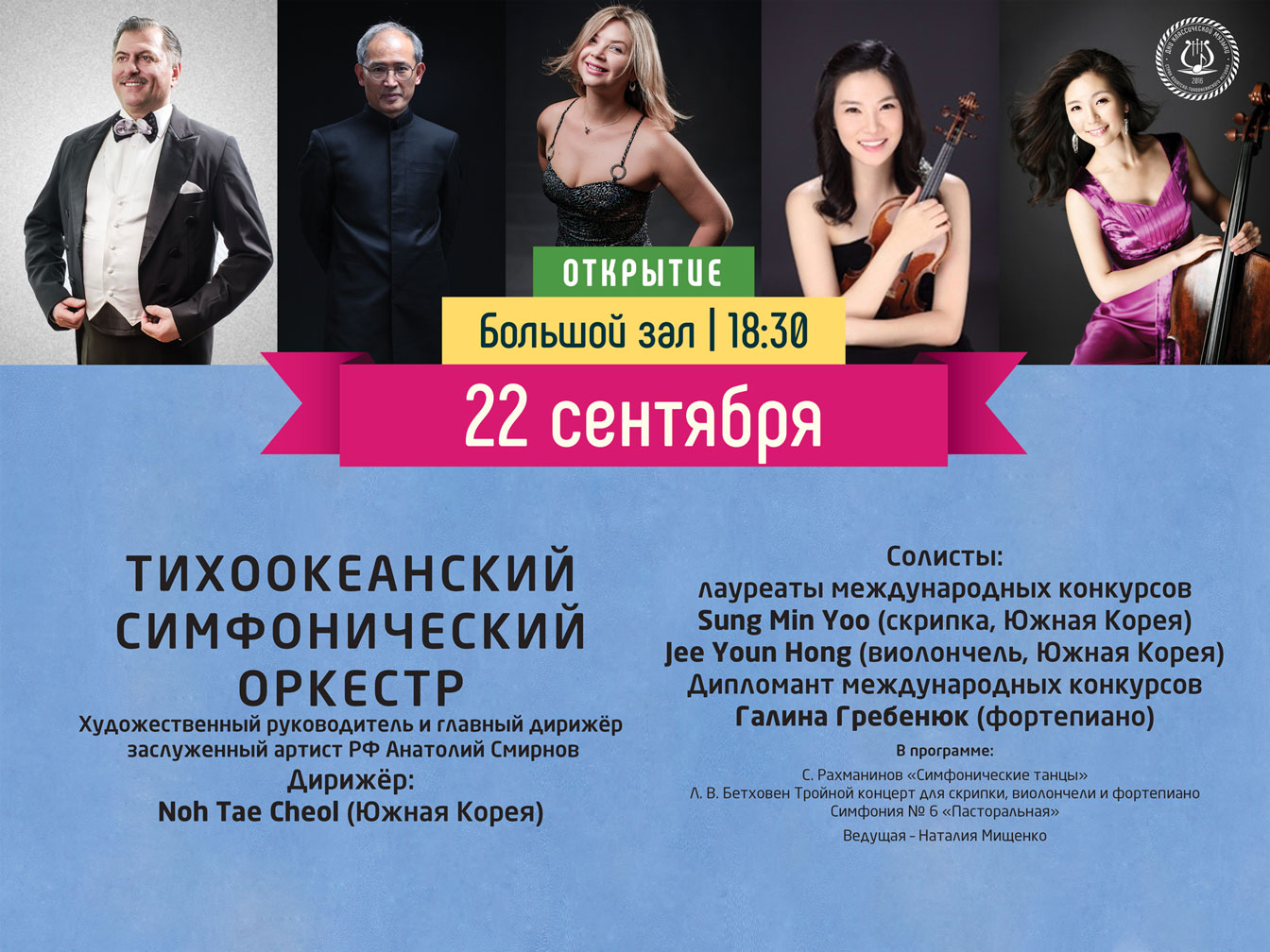 22 сентября Большой зал 18:30 ОТКРЬIТИЕ Фестиваль «Дни классической музыки стран АТР»