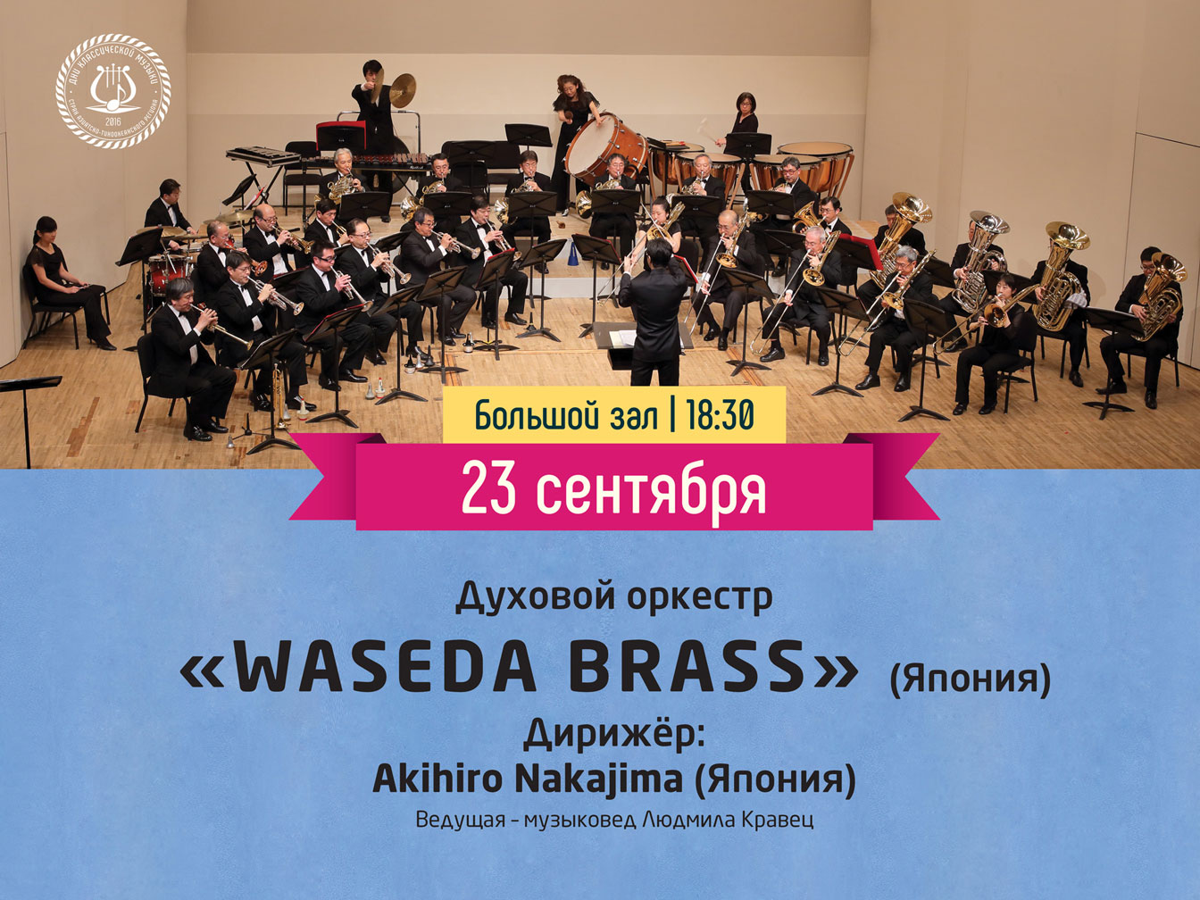 23 сентября Большой зал 18:30 Фестиваль «Дни классической музыки стран АТР»