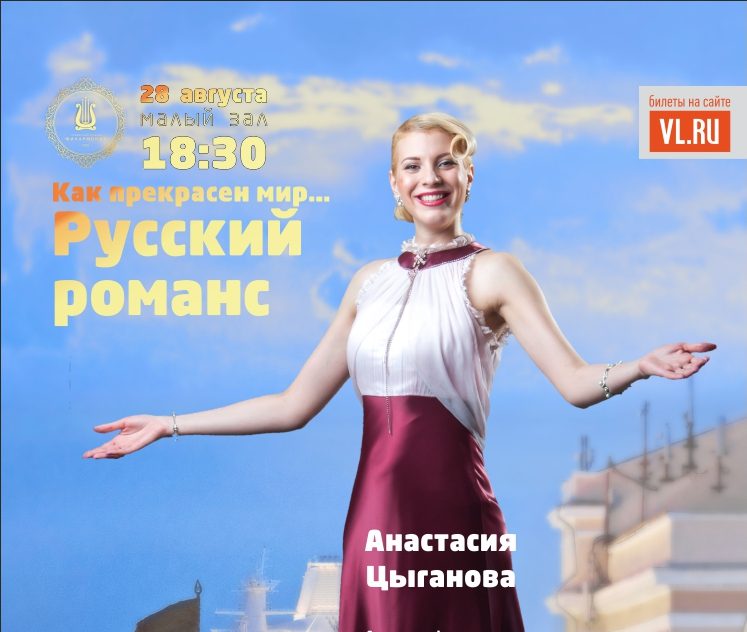 Концертная программа «Как прекрасен мир… Русский романс»