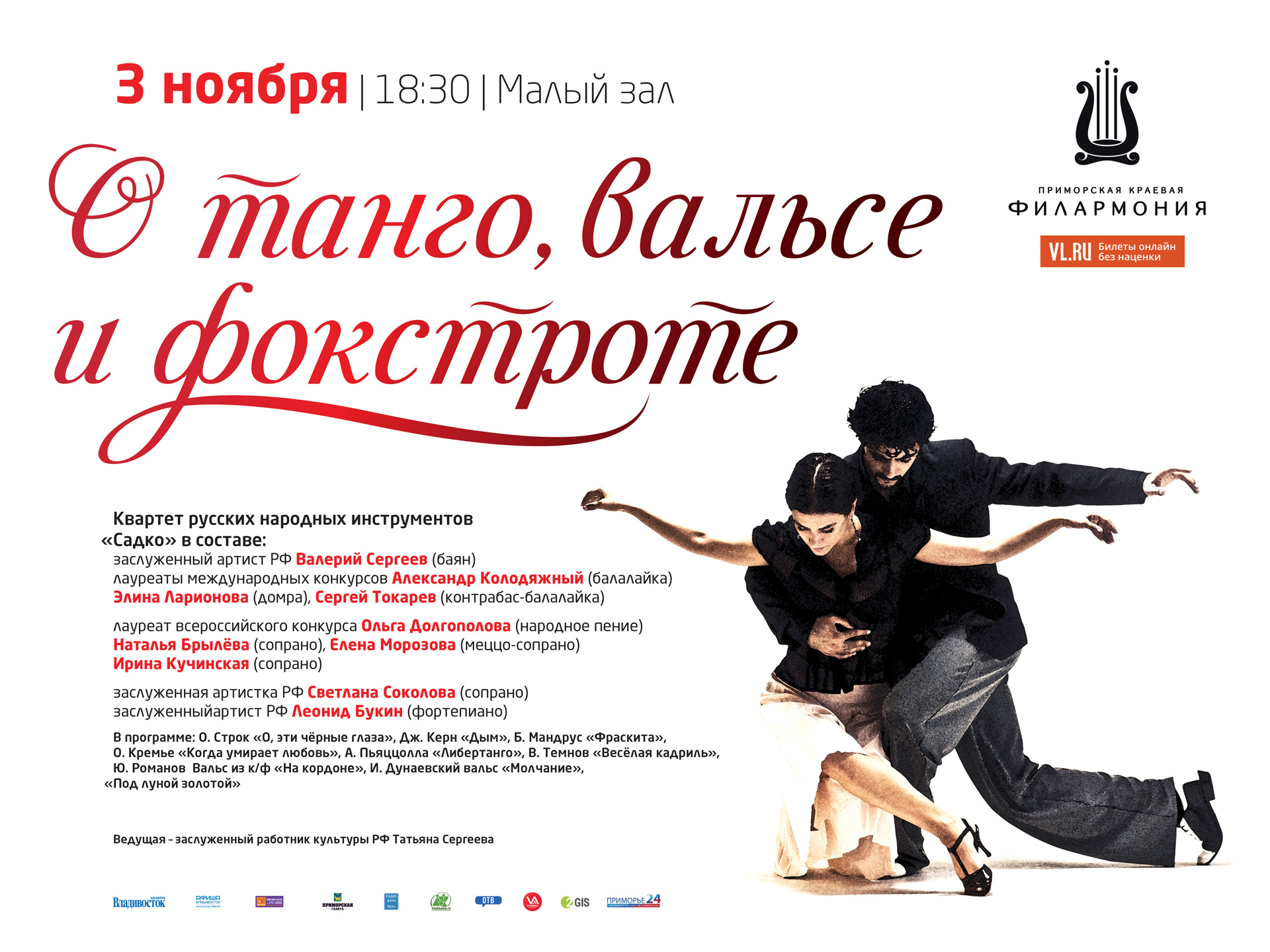 3 ноября Малый зал в 18:30 Концертная программа «О танго, вальсе и фокстроте…»