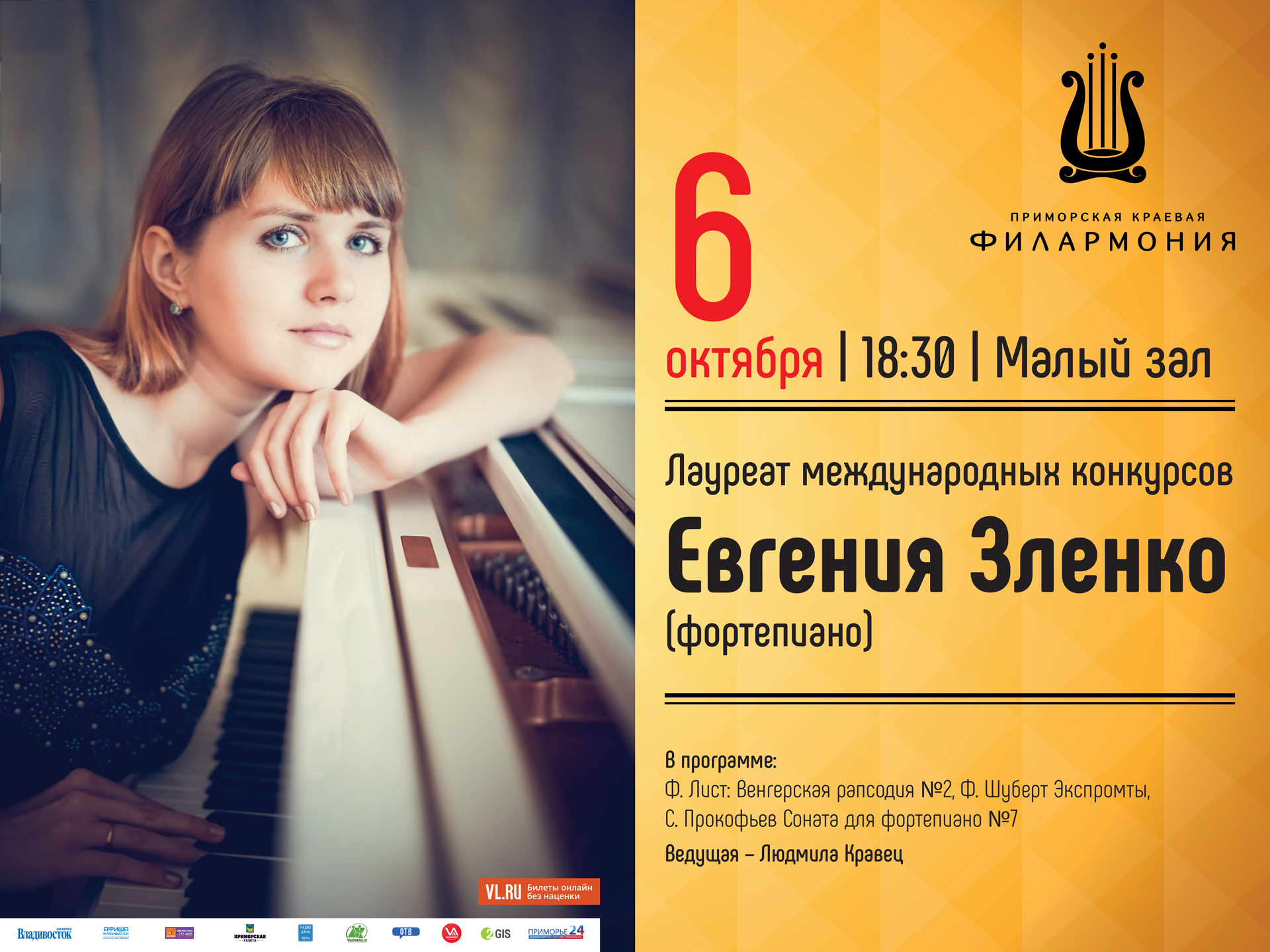 6 октября  Малый зал в 18:30 Лауреат международных конкурсов Евгения Зленко (фортепиано)