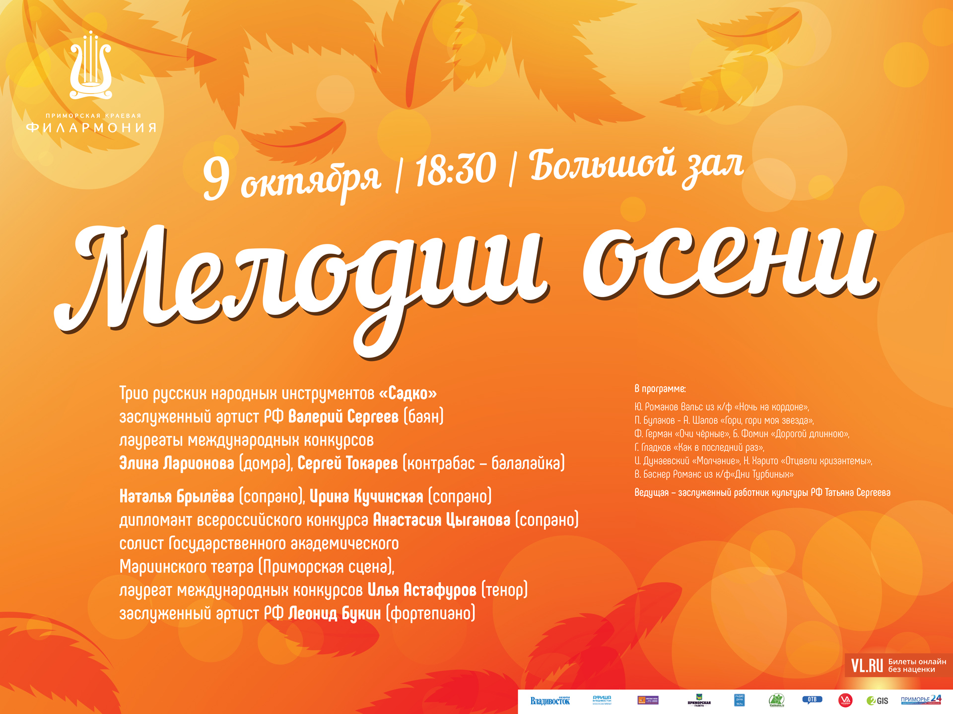 9 октября Малый зал в 18:30 Концертная программа «Мелодии Осени»