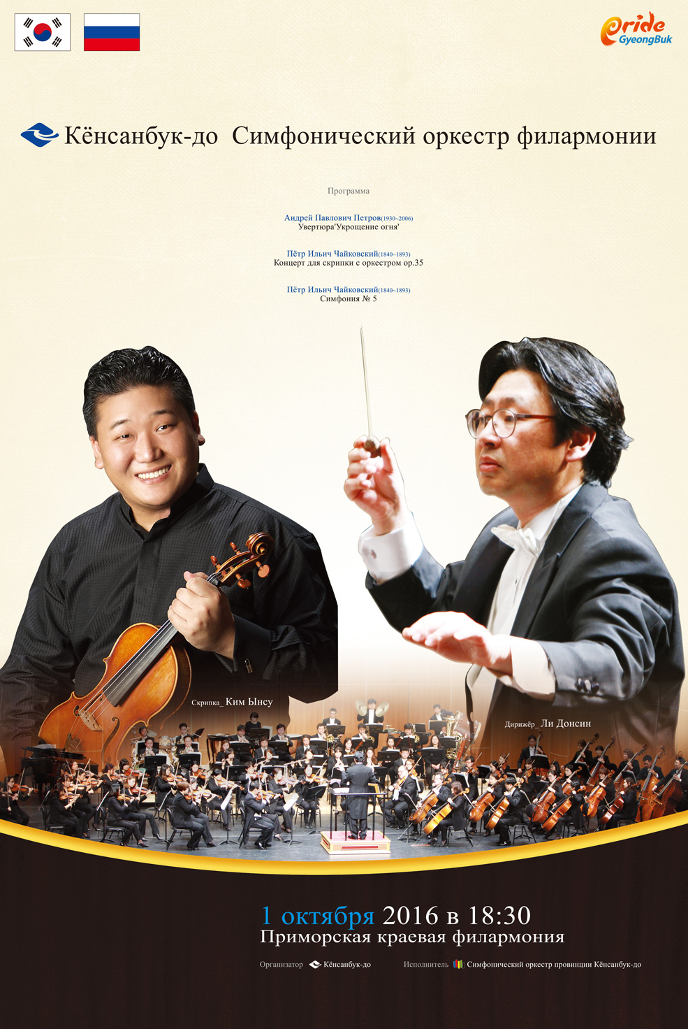 1 октября Большой зал в 18.30 Филармонический симфонический оркестр (Южная Корея)