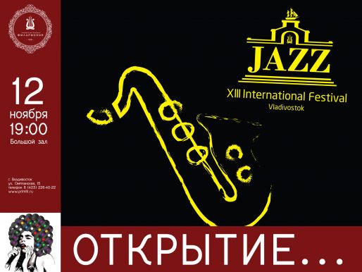 Началась аккредитация СМИ на   ХIII Международный джазовый фестиваль