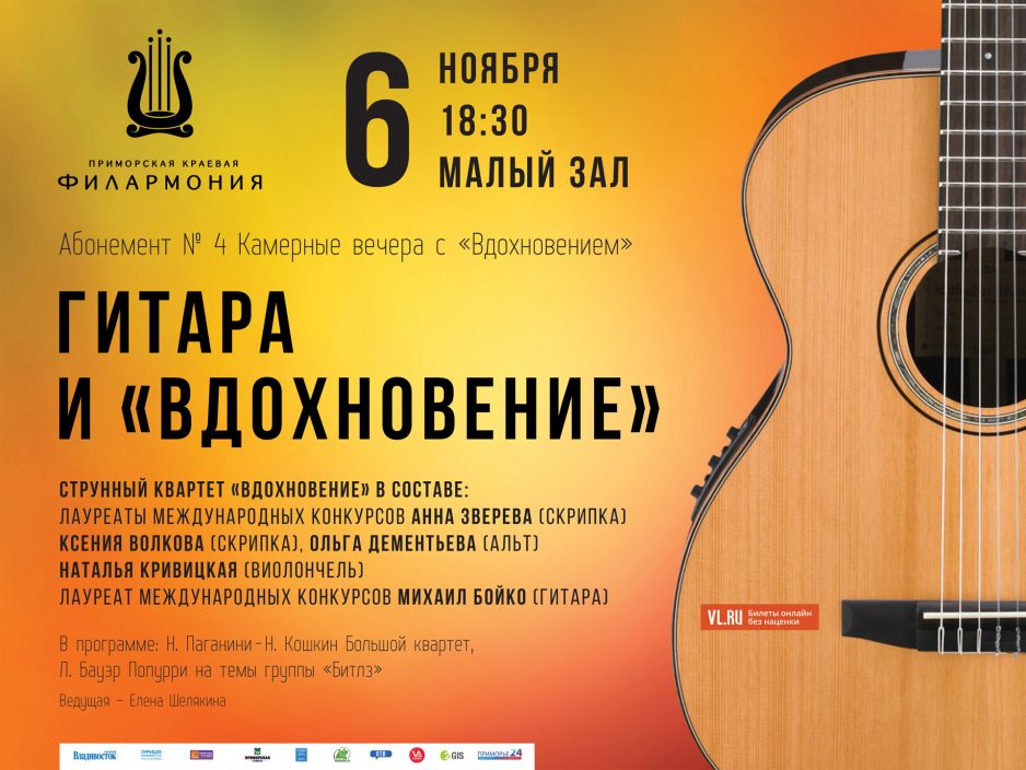 6 ноября Малый зал в 18:30 Концертная программа «Гитара и Вдохновение»