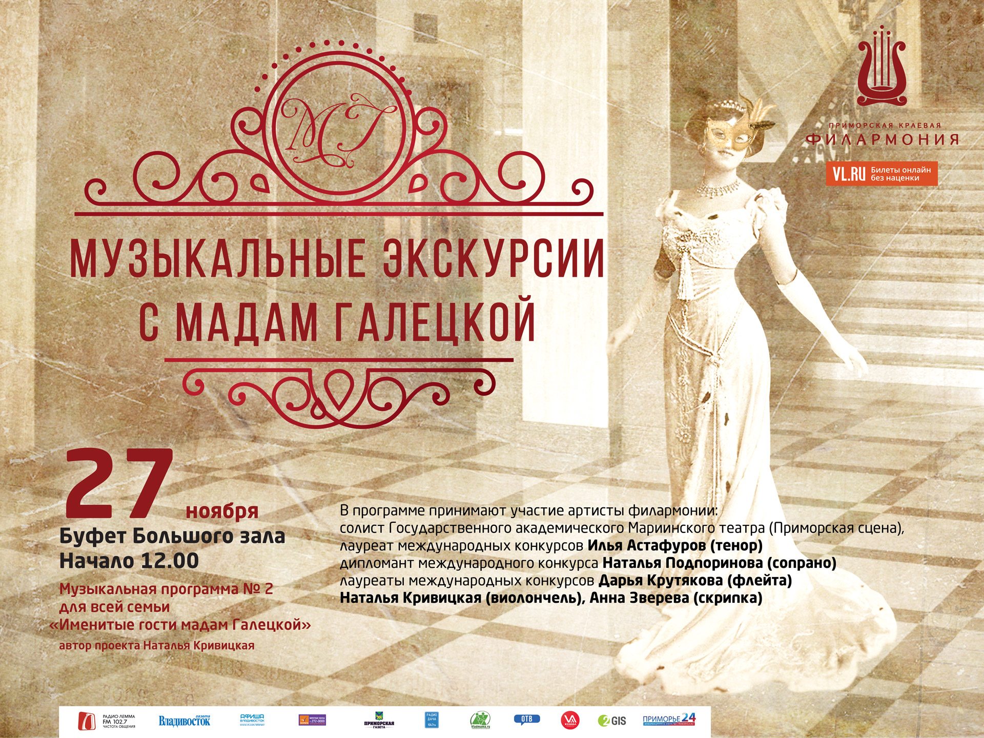 27 ноября  Буфет Большого зала в  12:00 «Музыкальные экскурсии с Мадам Галецкой»