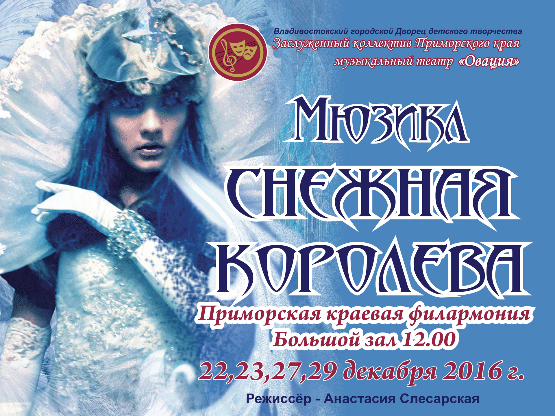 27 декабря Большой зал 12.00 Новогодний мюзикл «Снежная королева»