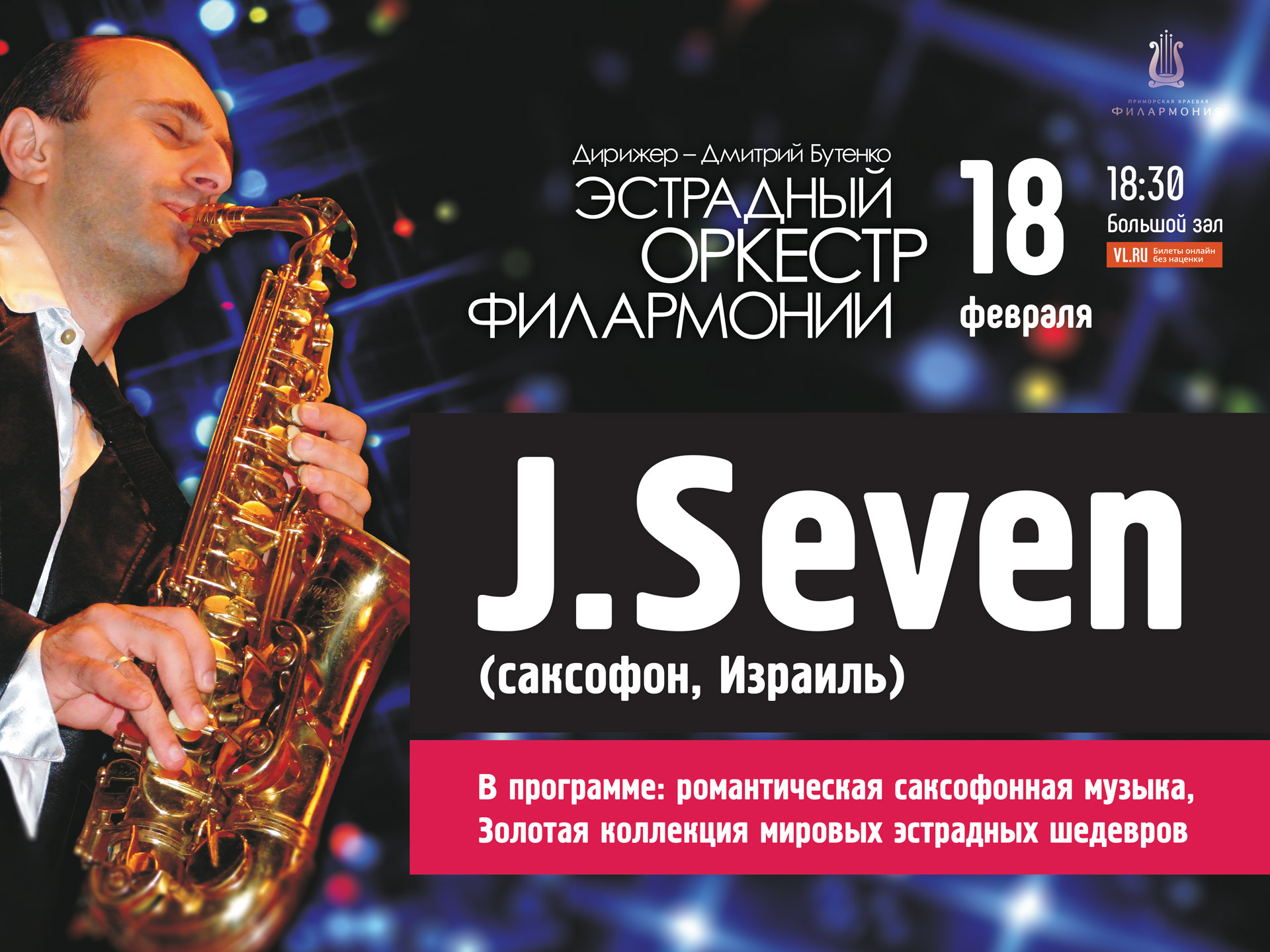 18 февраля Большой зал Начало 18.30 Концертная программа «J.Seven Из Израиля с любовью»