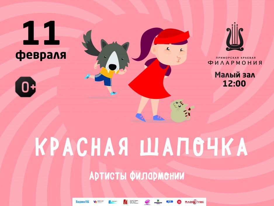 11 февраля Малый зал 12.00 Детская музыкальная программа «Красная Шапочка»