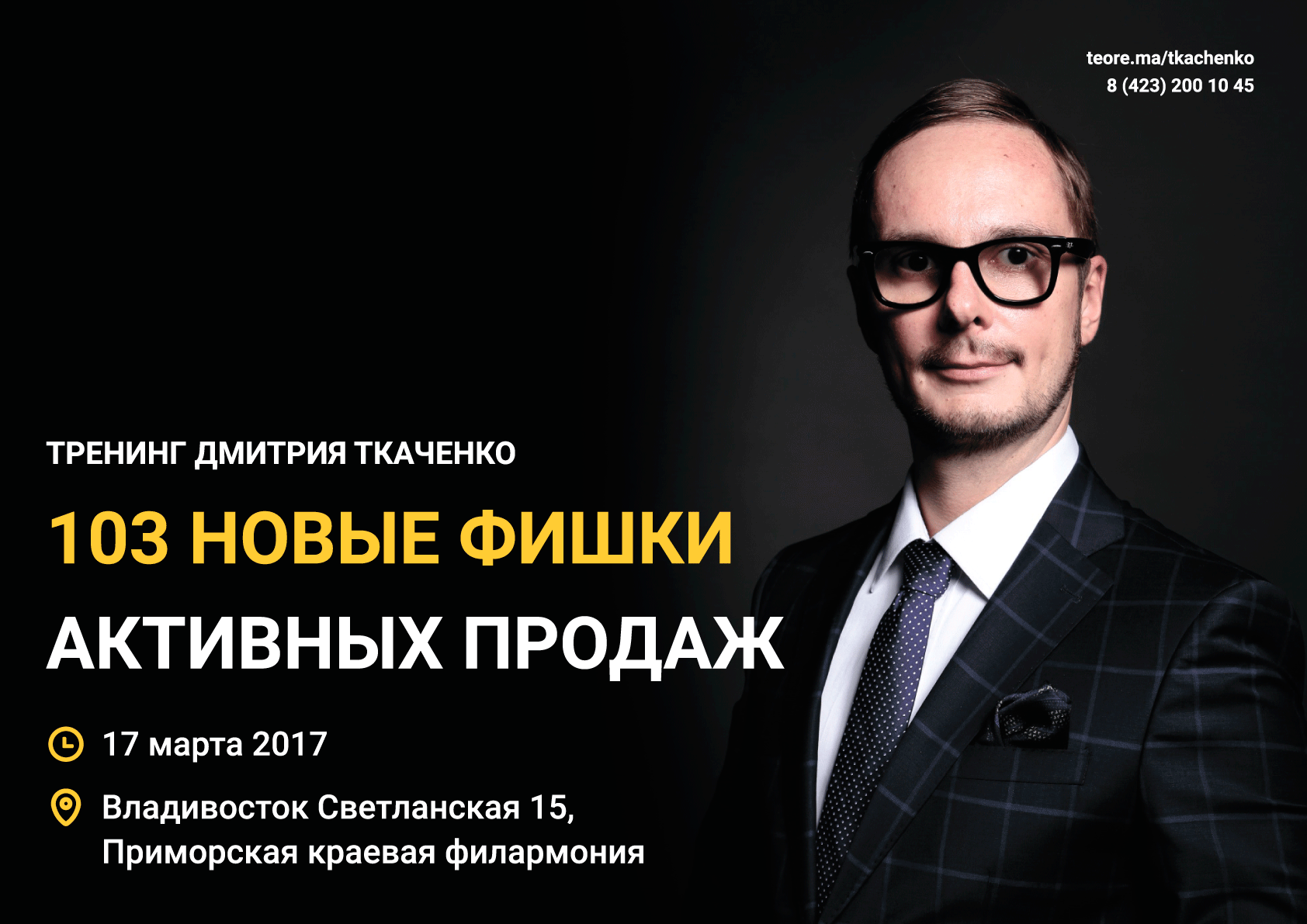 17 марта Большой зал  Дмитрий Ткаченко "103 новые фишки активных продаж"
