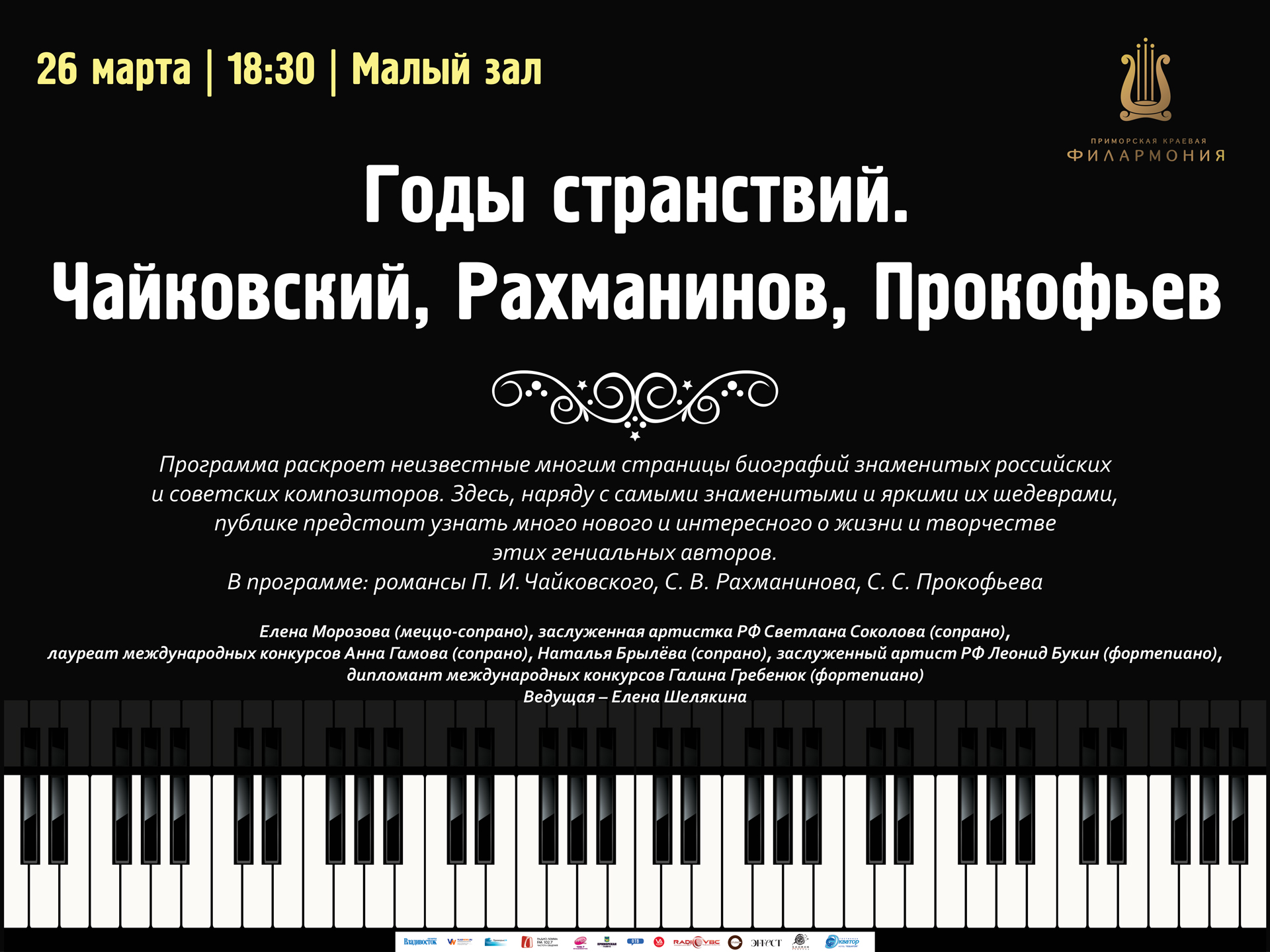26 марта Малый зал 18.30 Концертная программа «Годы странствий. Чайковский, Рахманинов, Прокофьев»