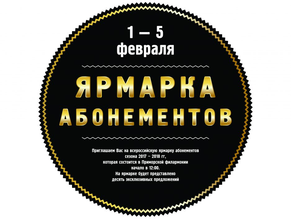 Приморская краевая филармония приглашает на   Всероссийскую акцию: «Ярмарка абонементов!»