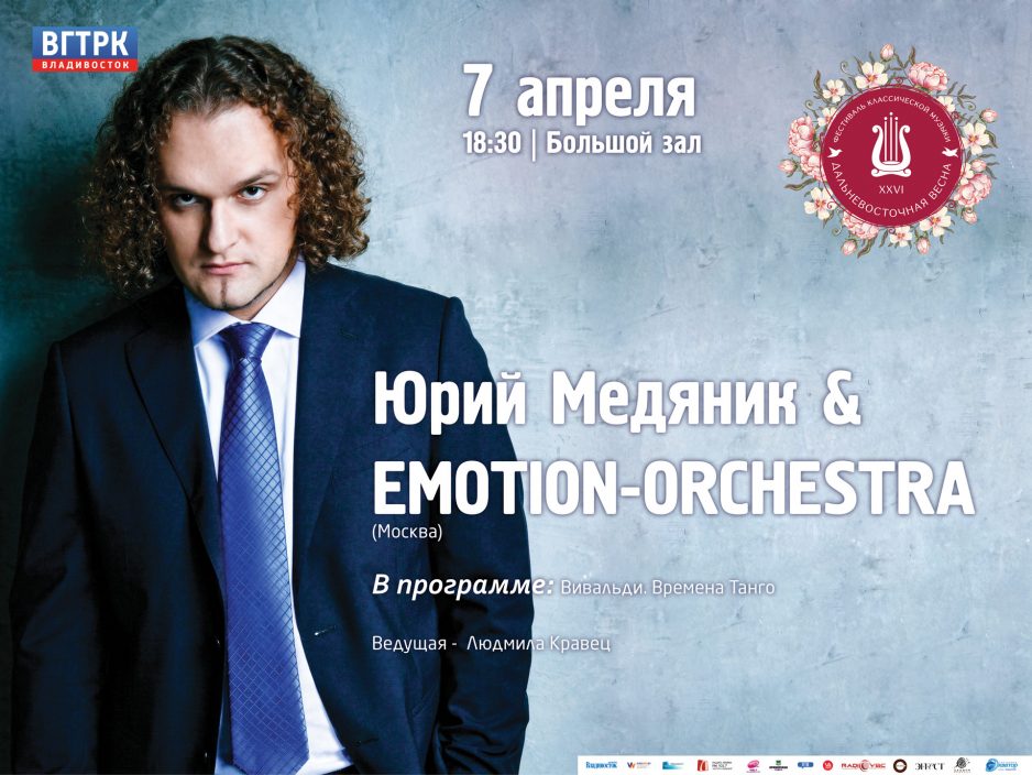 7 апреля Большой зал 18:30 XXVI фестиваль Дальневосточная Весна. "Emotion-orchestrа".