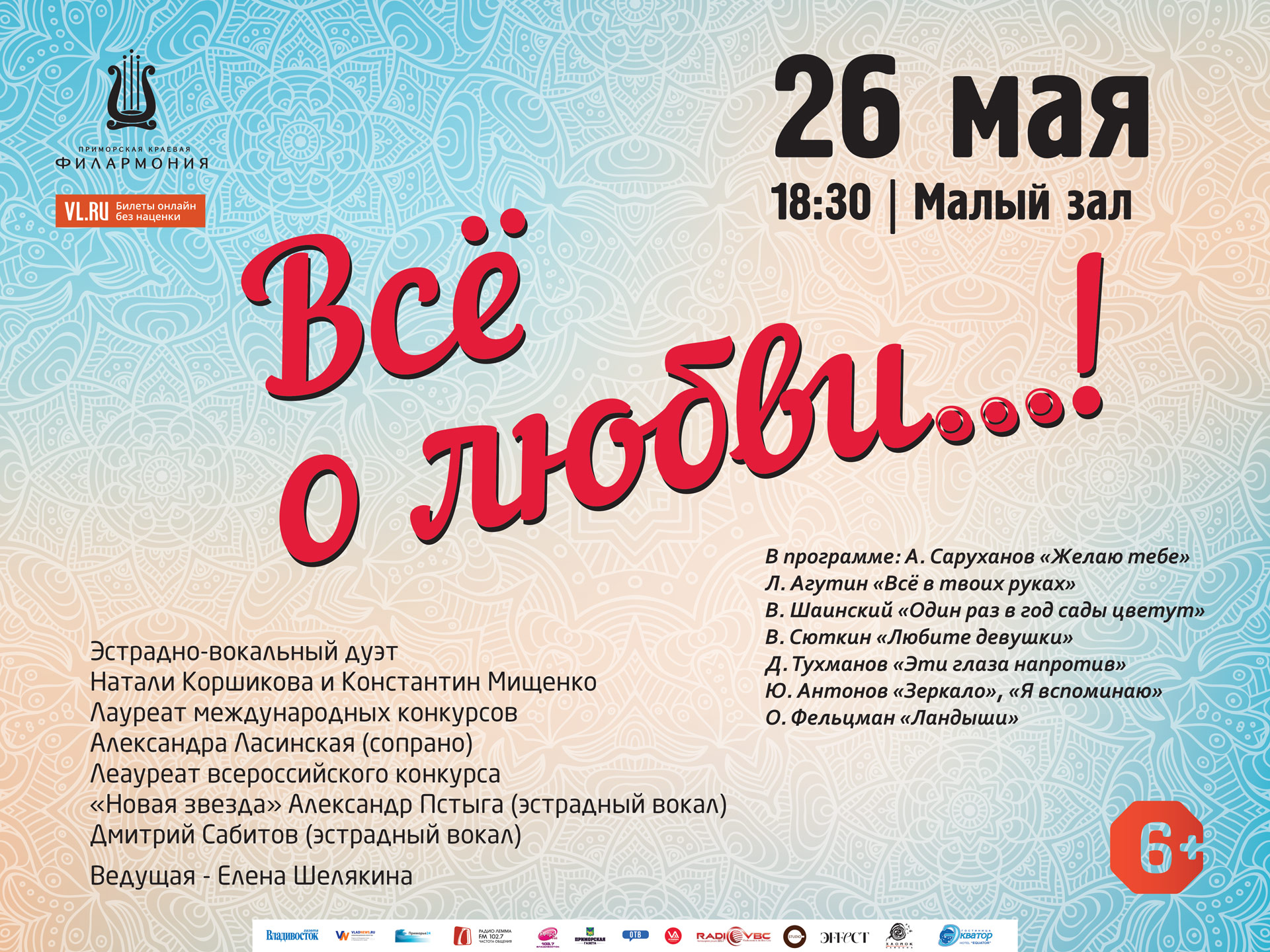 26 мая Малый зал Начало 18.30 Эстрадная концертная программа «Всё о любви…!»»