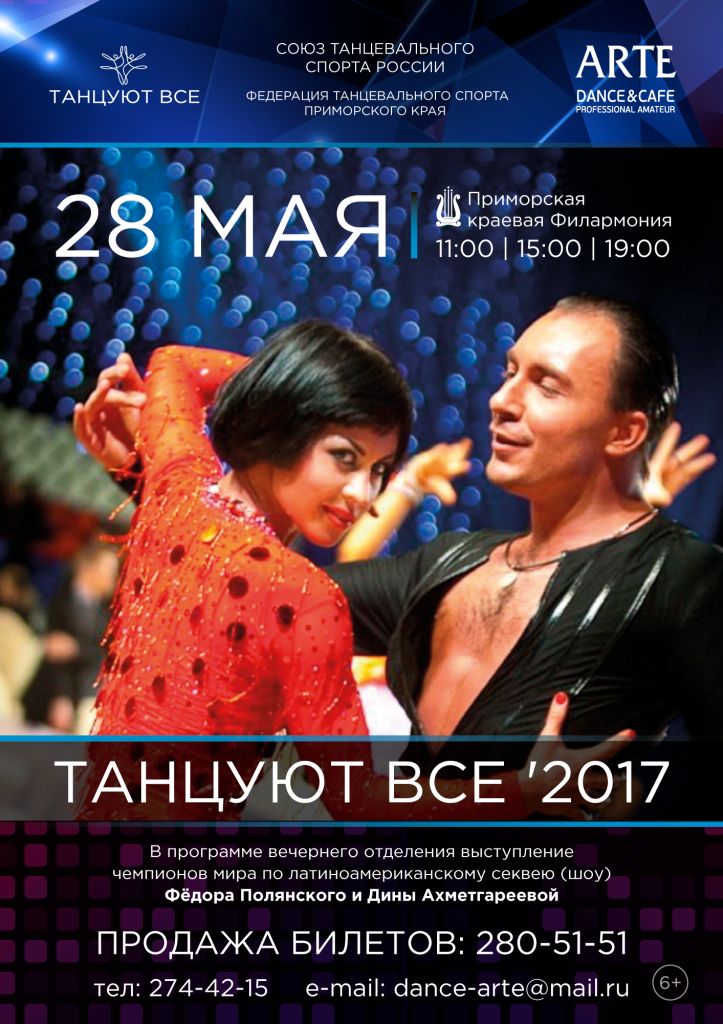 28 мая Большой зал 11:00 Турнир «Танцуют все. Дети»