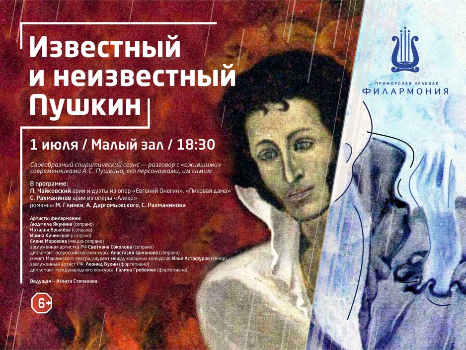 1 июля «Известный и неизвестный Пушкин»