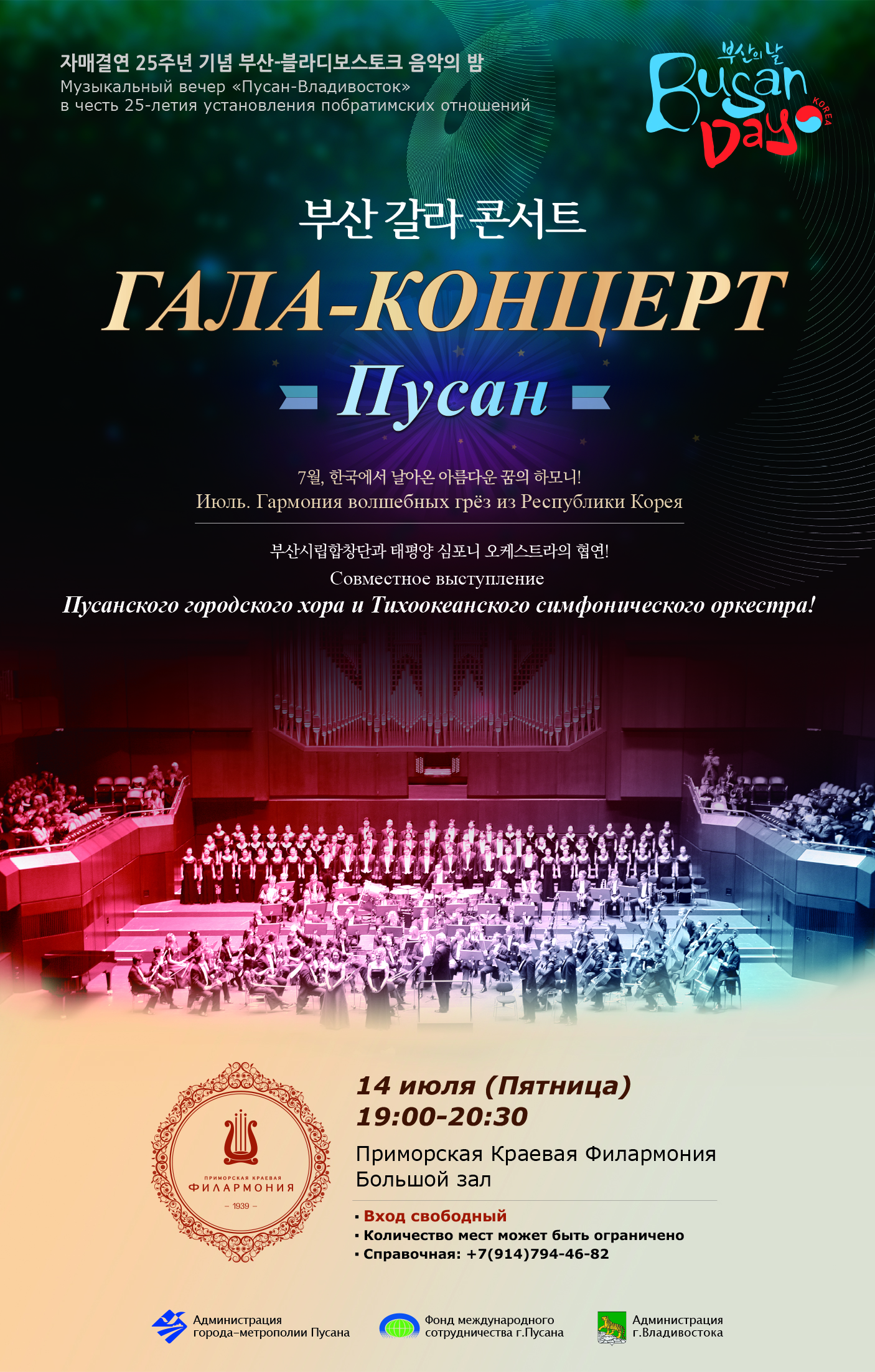 14 июля Гала-Концерт Пусан (Юж. Корея)