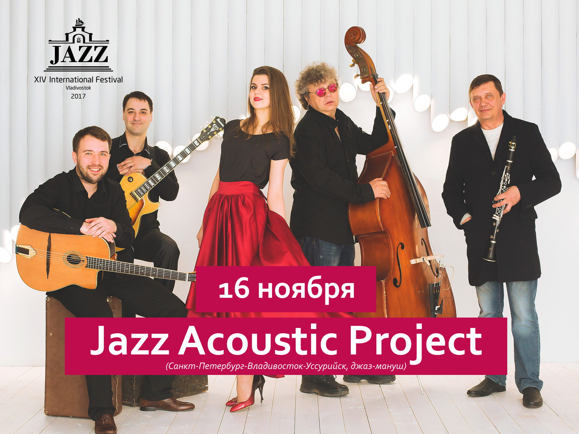 16 ноября / Большой зал / 19:00 Музыкальный проект «Jazz Acoustic Project»