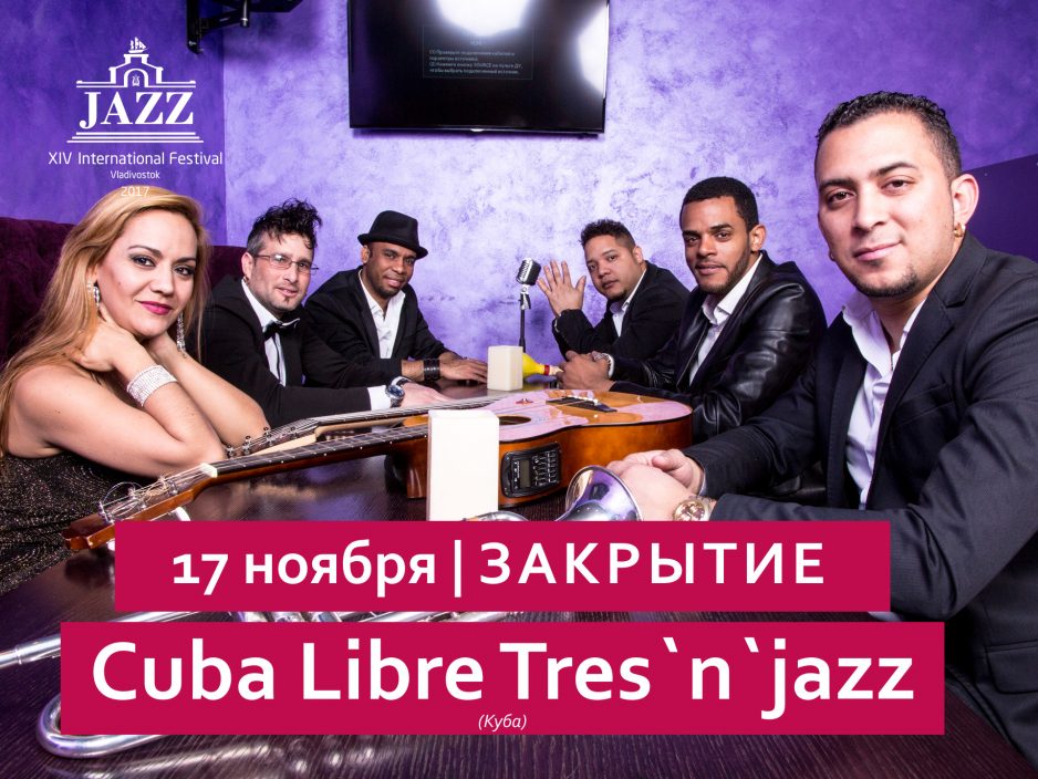 17 ноября / Большой зал / 19:00  ЗАКРЫТИЕ Cuba Libre Tres`n`jazz (Куба)