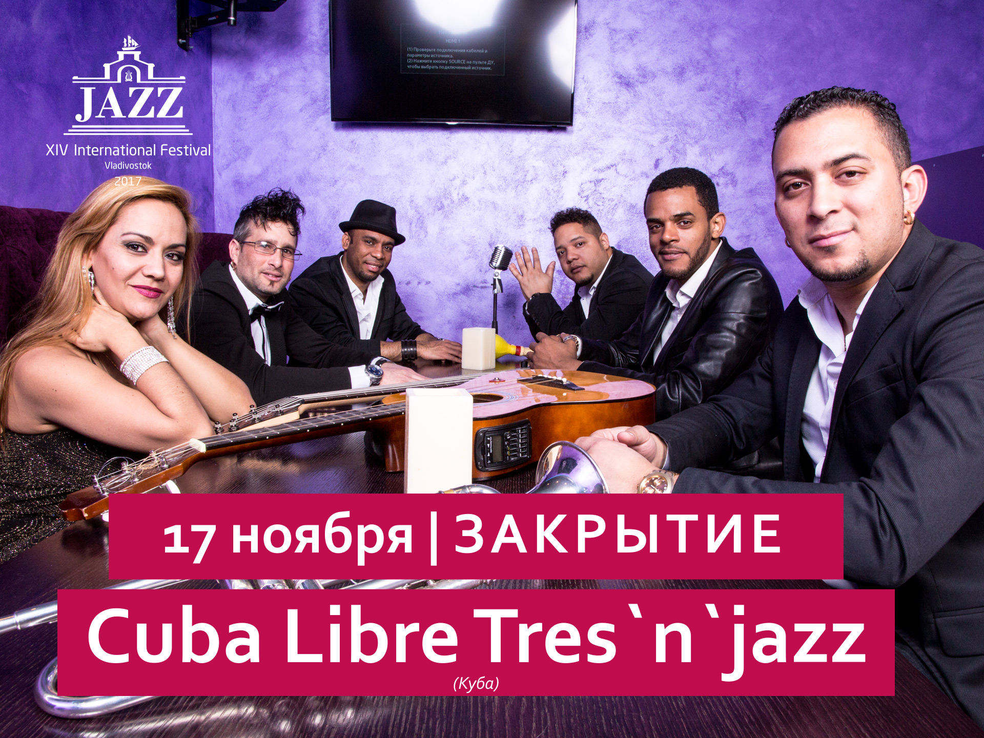 17 ноября / Большой зал / 19:00  ЗАКРЫТИЕ Cuba Libre Tres`n`jazz (Куба)