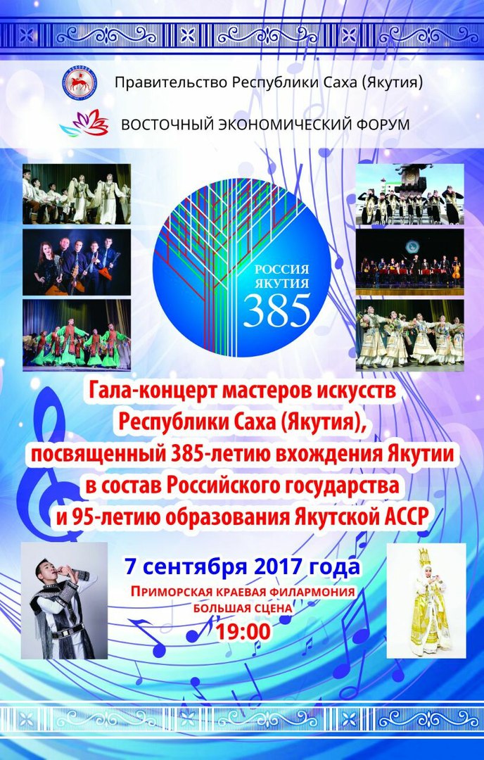 7 сентября | Гала-концерт мастеров искусств республика Саха (Якутия)