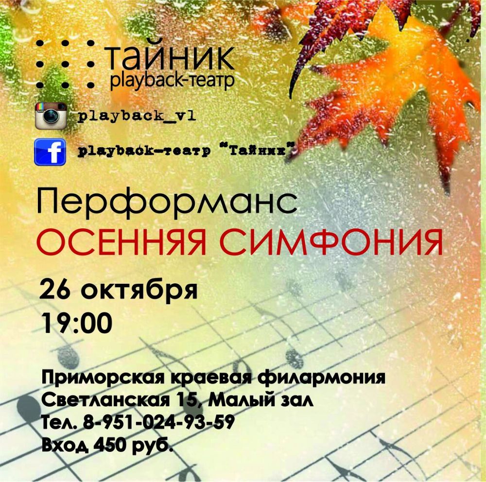 26 октября | Playback театр "Тайник": Перформанс "Осенняя симфония"