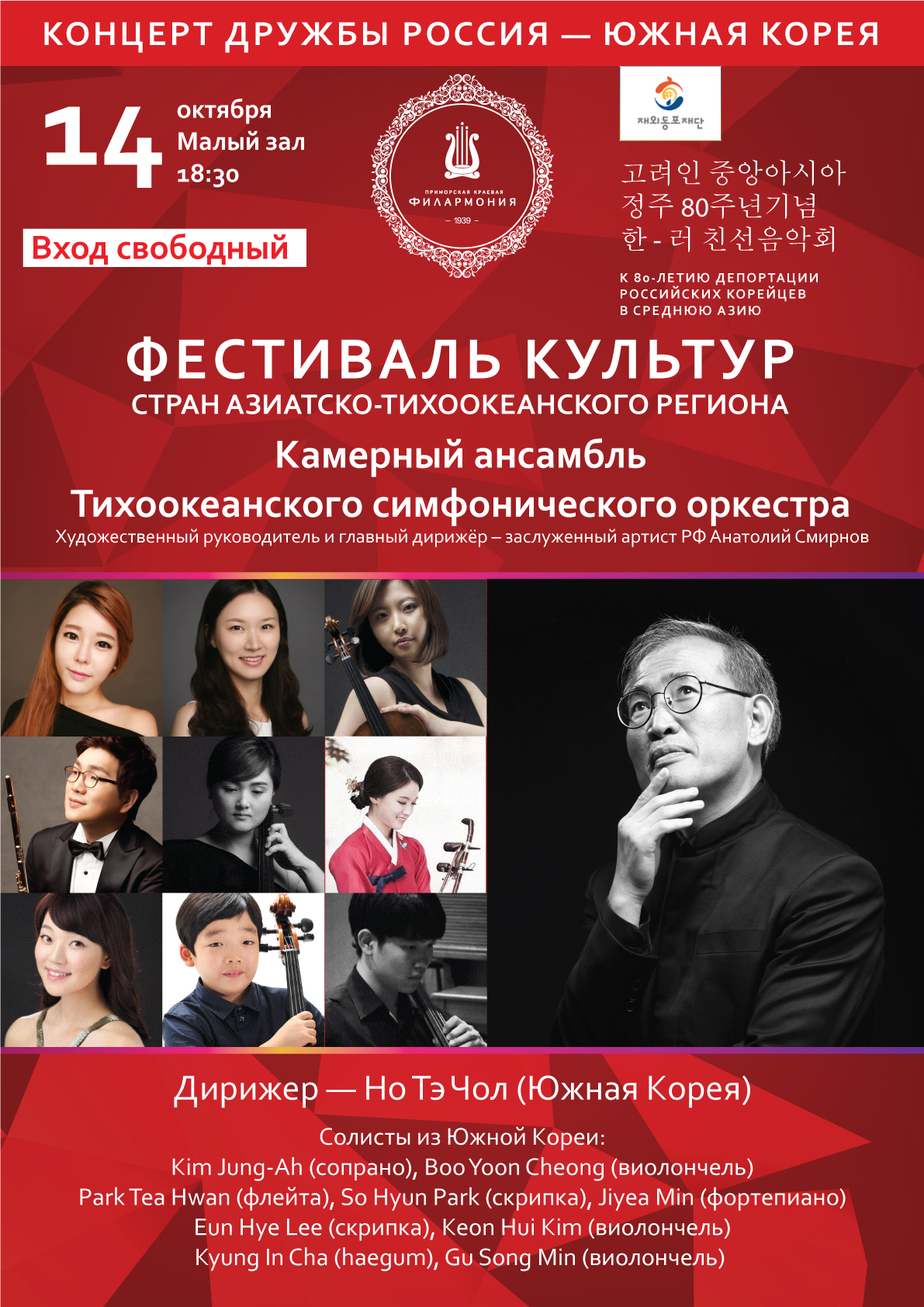 14 октября | Концерт музыкантов из Республики Корея