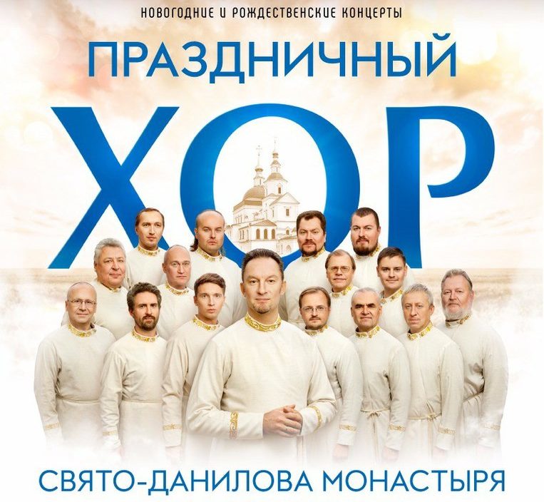 13 января | Праздничный хор Данилова монастыря