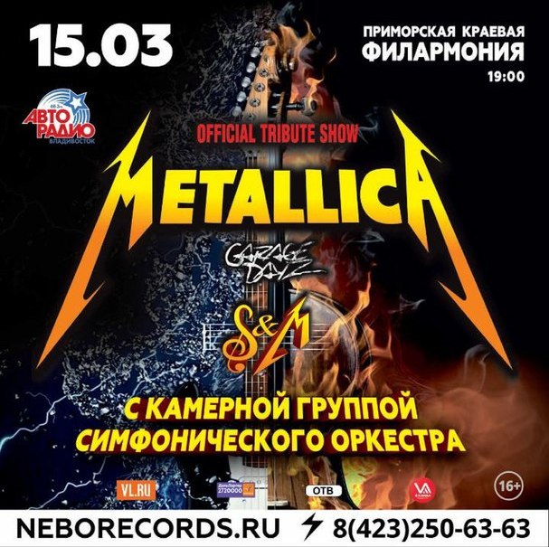 15 марта Metallica Show S&M Tribute Unplugged.