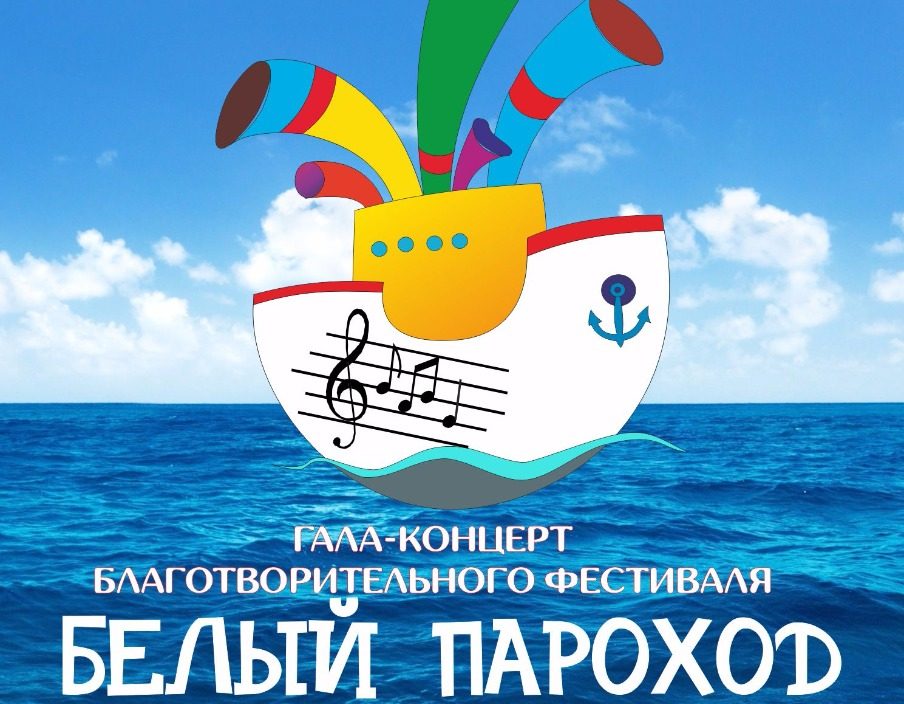 17 апреля Гала-концерт благотворительного фестиваля "Белый пароход"