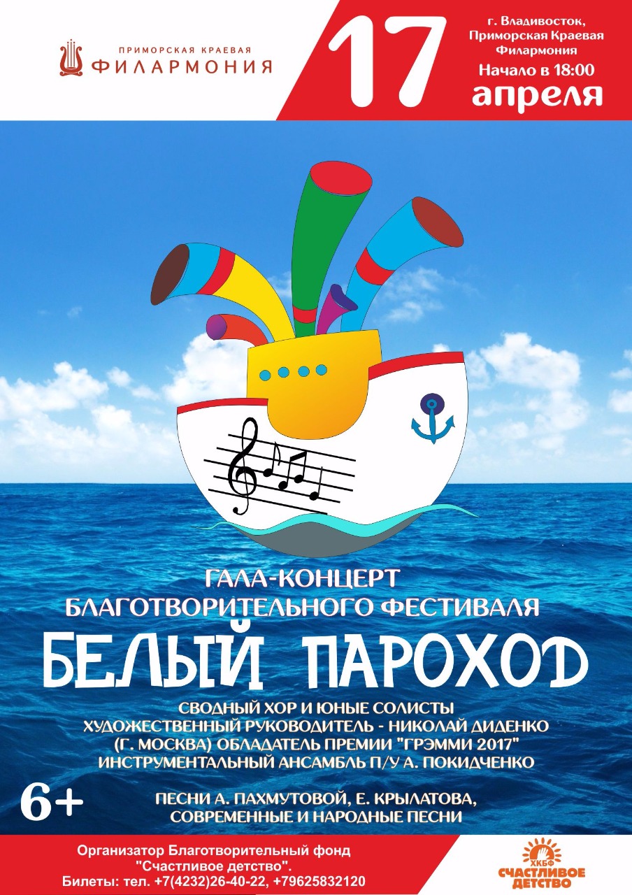 17 апреля Гала-концерт благотворительного фестиваля "Белый пароход"