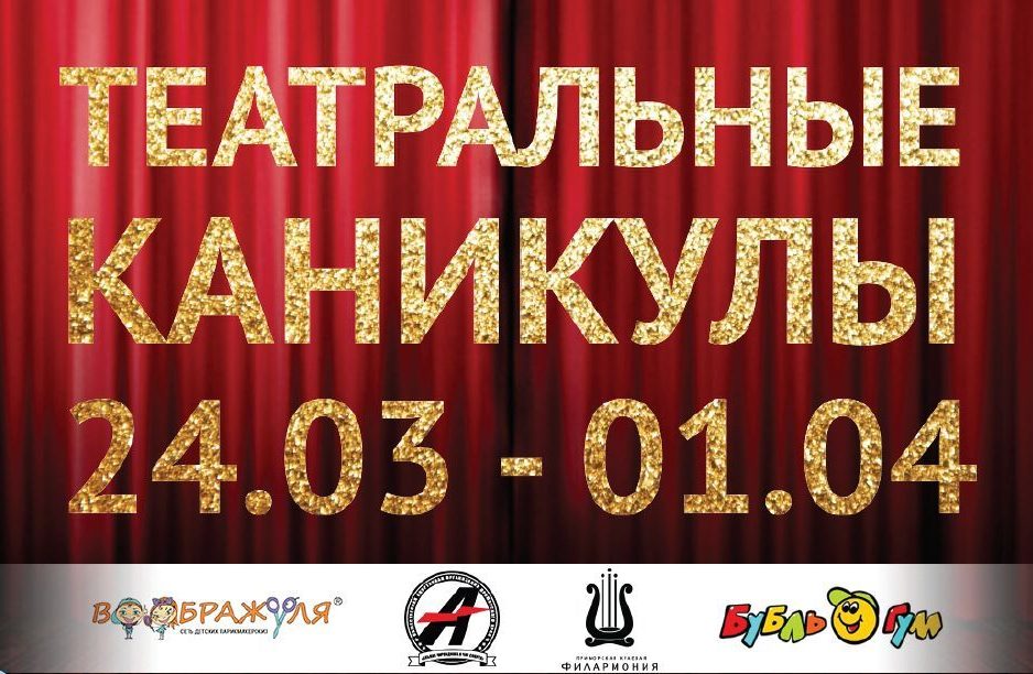 24 марта - 30 марта «Театральные  каникулы»