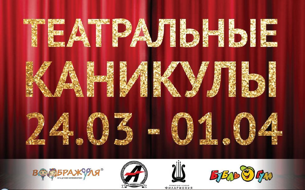 24 марта - 30 марта «Театральные  каникулы»
