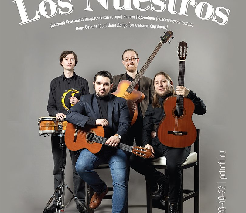 2 июня Дмитрий Красников (классическая гитара) и «Los Nuestros»