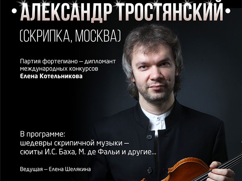 27 июня Александр Тростянский (скрипка, Москва)