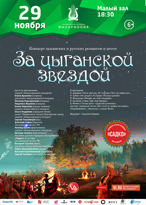 29 ноября Концерт Цыганских и Русских романсов и песен «За Цыганской Звездой»