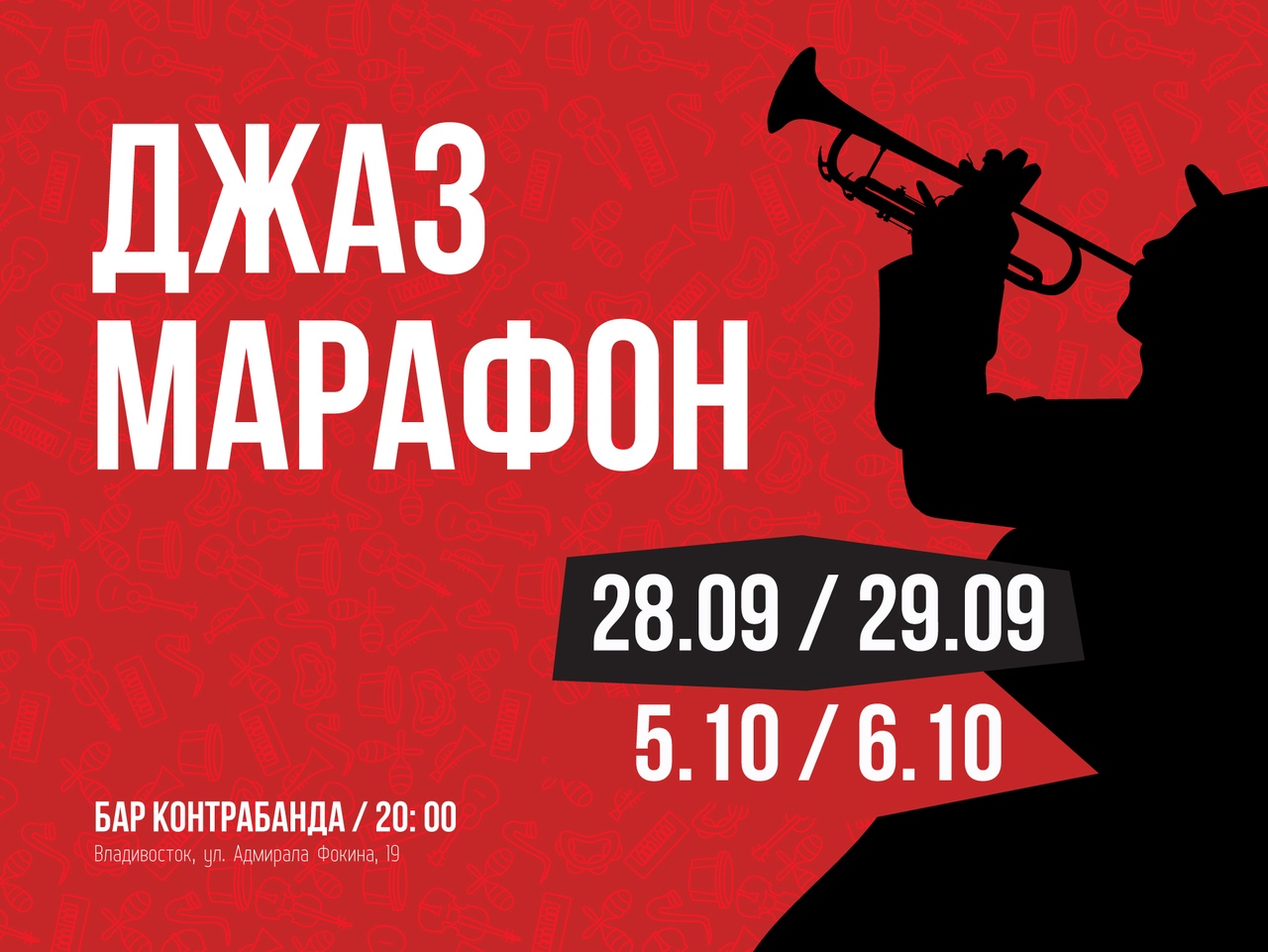 Джазовый марафон в джаз-баре «Контрабанда» с 28 сентября по 6 октября