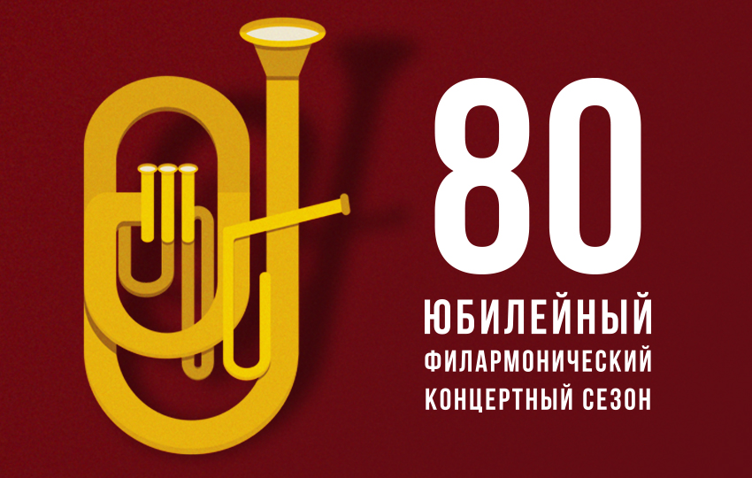 Открытие 80-го концертного сезона Приморской краевой филармонии