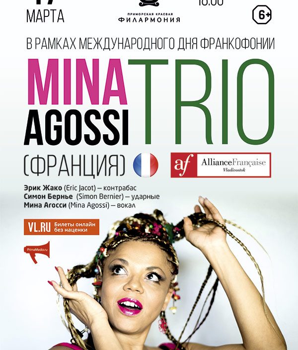 17 <br> марта концерт французского трио Mina Agossi