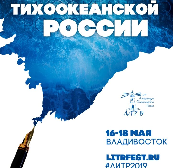 17 мая Литературный фестиваль "Литература Тихоокеанской России"