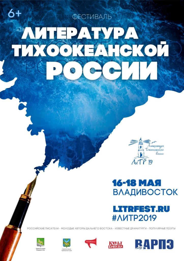 17 мая Литературный фестиваль "Литература Тихоокеанской России"
