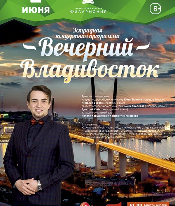 2<br> июня<br> «Вечерний Владивосток»
