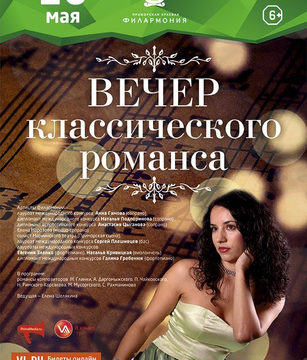 26 мая Концертная программа «Вечер классического романса»