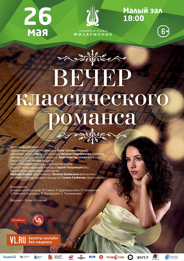26 мая Концертная программа «Вечер классического романса»