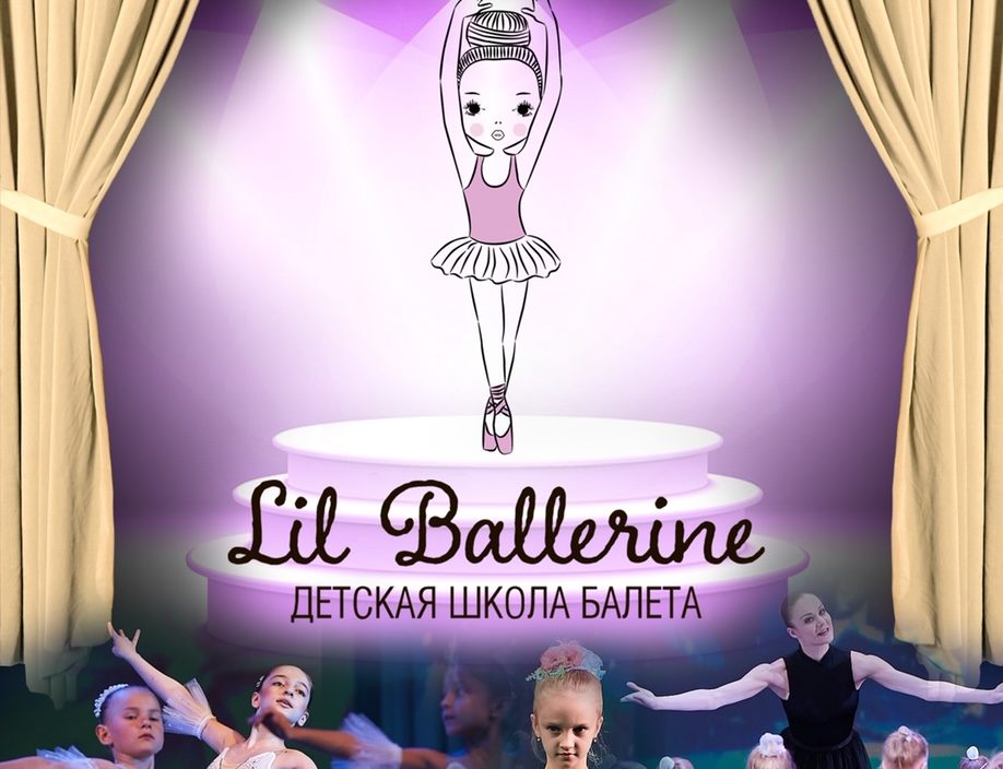 12 июня<br> Отчетный концерт Детской школы балета «LilBallerine»