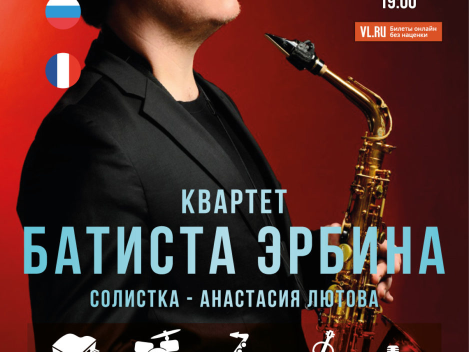 10 ноября XVI Международный джазовый фестиваль   Квартет Батиста Эрбина