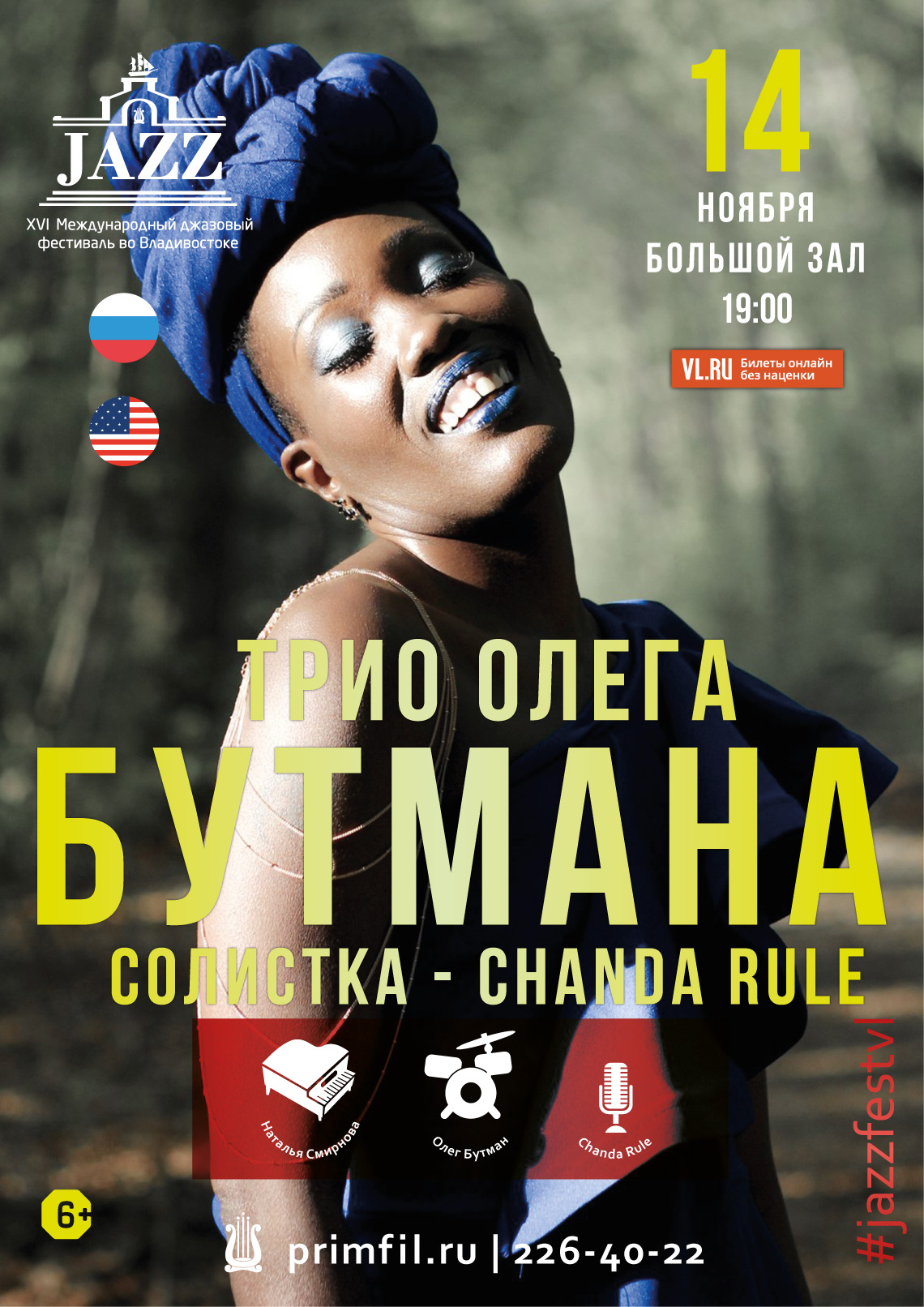 14 ноября XVI Международный джазовый фестиваль  CHANDA RULE и трио Олега Бутмана