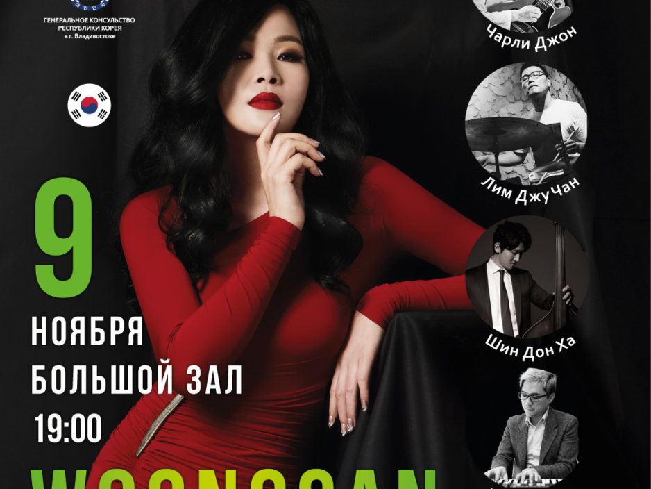 9 ноября XVI Международный джазовый фестиваль Woongsan Вand