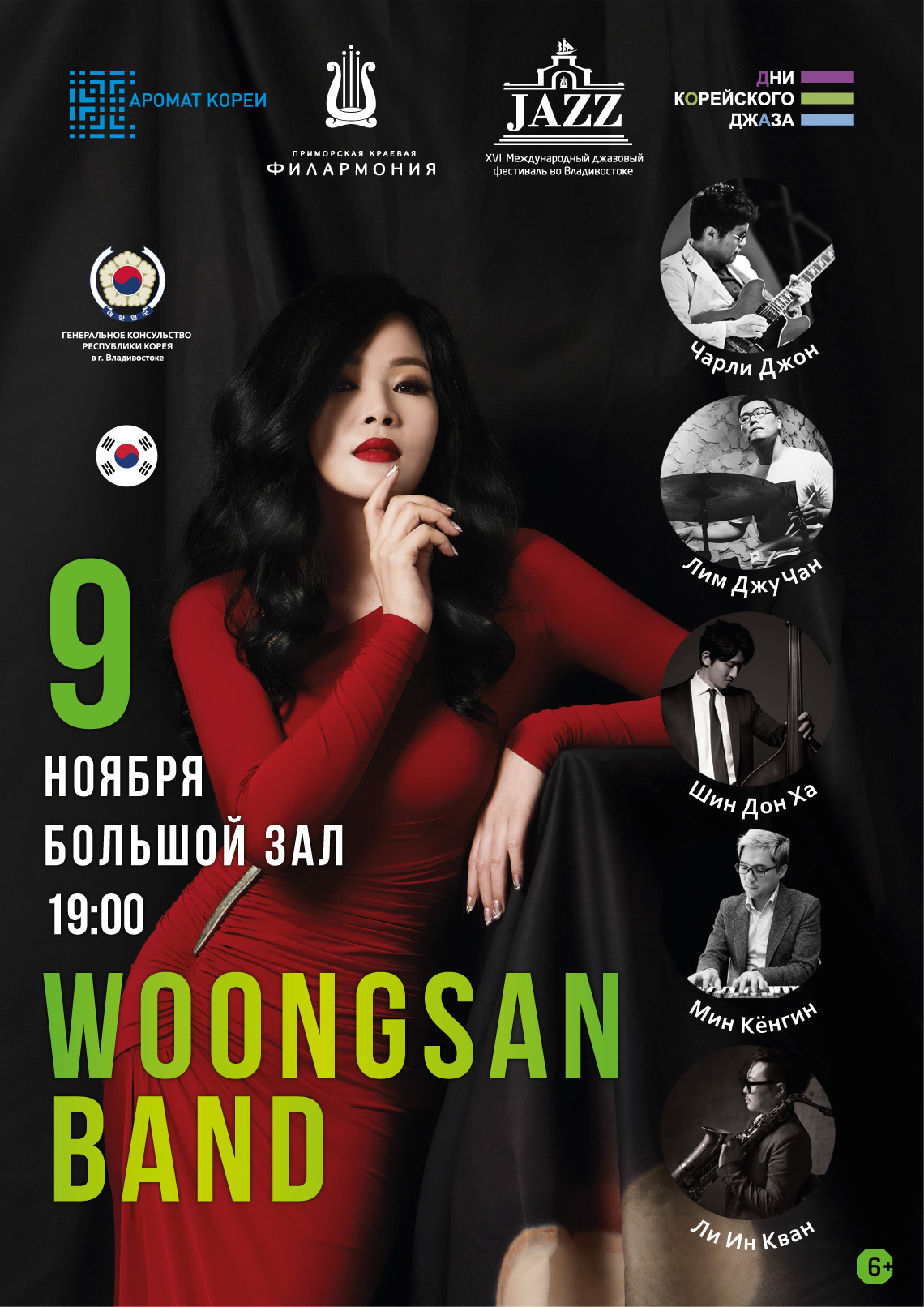 9 ноября XVI Международный джазовый фестиваль Woongsan Вand