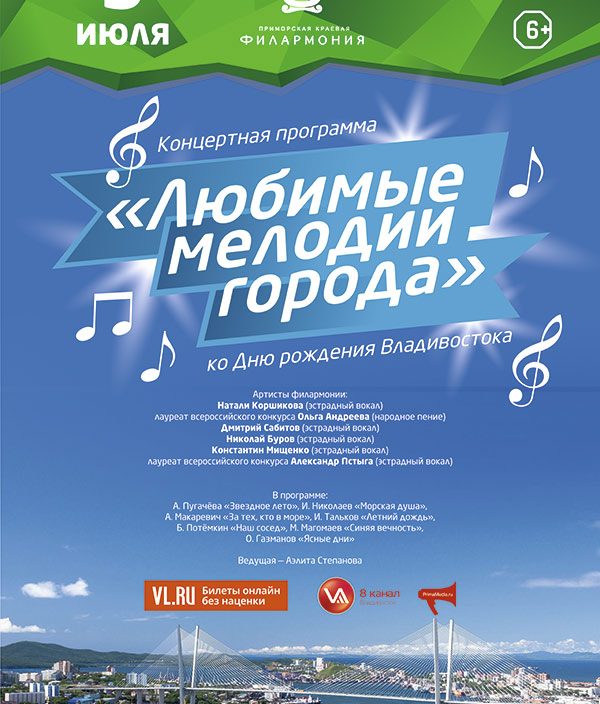 3 июля ко Дню рождения Владивостока  Эстрадная праздничная концертная программа  «Любимые мелодии города»